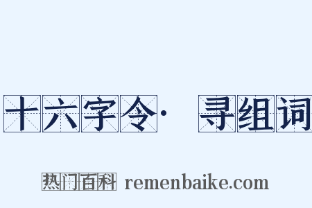 十六字令·寻组词是什么意思的图片